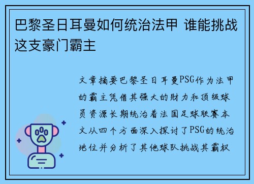 巴黎圣日耳曼如何统治法甲 谁能挑战这支豪门霸主 巴黎圣日耳曼如何统治法甲 谁能挑战这支豪门霸主