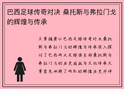 巴西足球传奇对决 桑托斯与弗拉门戈的辉煌与传承 巴西足球传奇对决 桑托斯与弗拉门戈的辉煌与传承