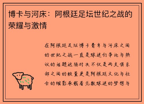 博卡与河床:阿根廷足坛世纪之战的荣耀与激情 博卡与河床:阿根廷足坛世纪之战的荣耀与激情