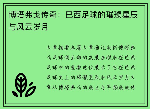 博塔弗戈传奇:巴西足球的璀璨星辰与风云岁月 博塔弗戈传奇:巴西足球的璀璨星辰与风云岁月
