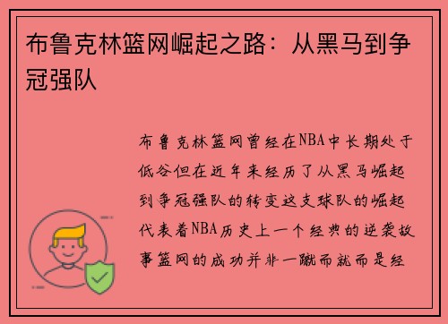 布鲁克林篮网崛起之路:从黑马到争冠强队 布鲁克林篮网崛起之路:从黑马到争冠强队