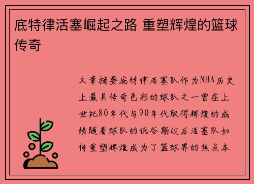 底特律活塞崛起之路 重塑辉煌的篮球传奇 底特律活塞崛起之路 重塑辉煌的篮球传奇