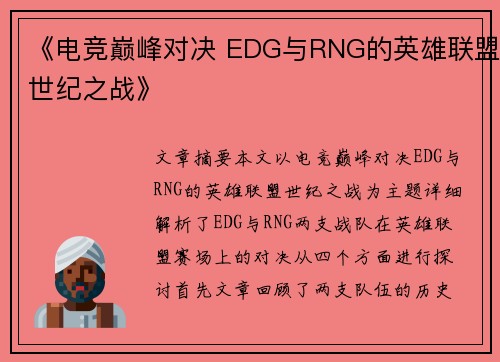 《电竞巅峰对决 EDG与RNG的英雄联盟世纪之战》 《电竞巅峰对决 EDG与RNG的英雄联盟世纪之战》