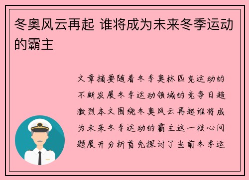 冬奥风云再起 谁将成为未来冬季运动的霸主 冬奥风云再起 谁将成为未来冬季运动的霸主