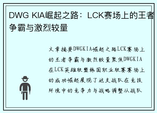 DWG KIA崛起之路:LCK赛场上的王者争霸与激烈较量 DWG KIA崛起之路:LCK赛场上的王者争霸与激烈较量