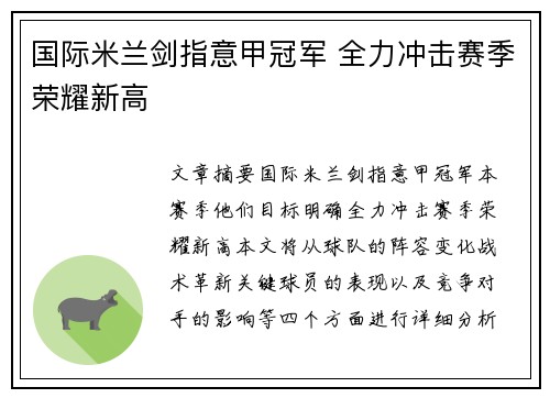 国际米兰剑指意甲冠军 全力冲击赛季荣耀新高 国际米兰剑指意甲冠军 全力冲击赛季荣耀新高