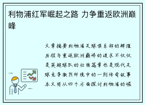 利物浦红军崛起之路 力争重返欧洲巅峰 利物浦红军崛起之路 力争重返欧洲巅峰
