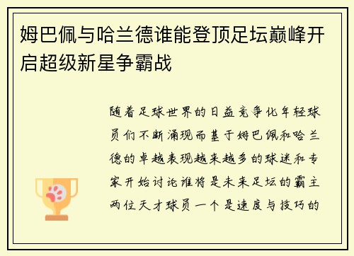 姆巴佩与哈兰德谁能登顶足坛巅峰开启超级新星争霸战 姆巴佩与哈兰德谁能登顶足坛巅峰开启超级新星争霸战
