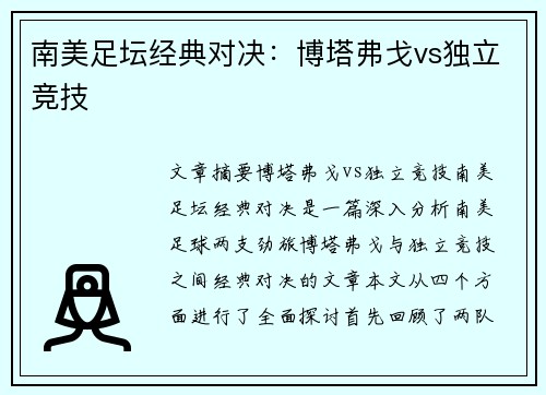 南美足坛经典对决:博塔弗戈vs独立竞技 南美足坛经典对决:博塔弗戈vs独立竞技
