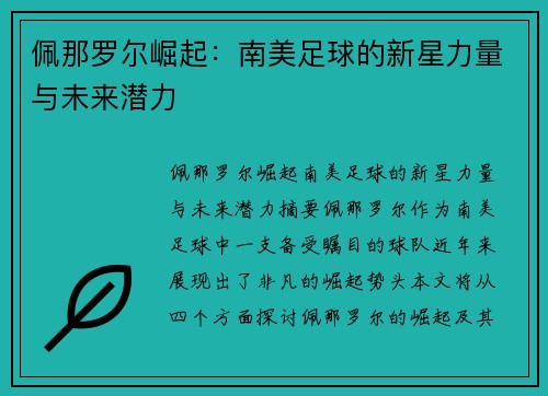 佩那罗尔崛起:南美足球的新星力量与未来潜力 佩那罗尔崛起:南美足球的新星力量与未来潜力