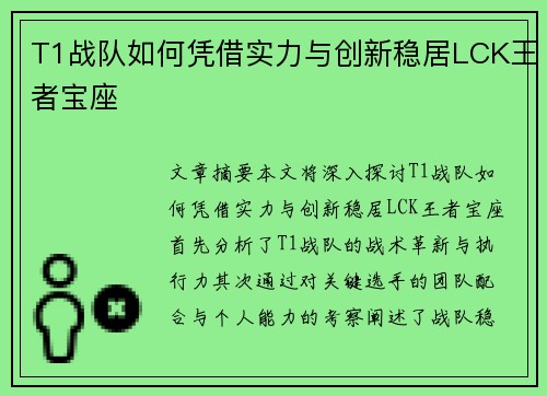 T1战队如何凭借实力与创新稳居LCK王者宝座 T1战队如何凭借实力与创新稳居LCK王者宝座