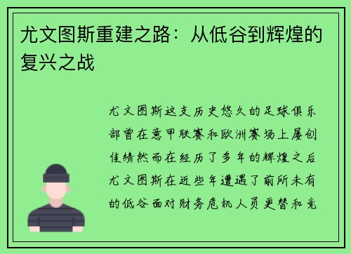 尤文图斯重建之路:从低谷到辉煌的复兴之战 尤文图斯重建之路:从低谷到辉煌的复兴之战