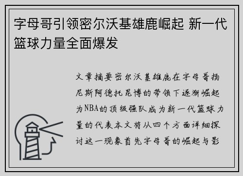 字母哥引领密尔沃基雄鹿崛起 新一代篮球力量全面爆发 字母哥引领密尔沃基雄鹿崛起 新一代篮球力量全面爆发