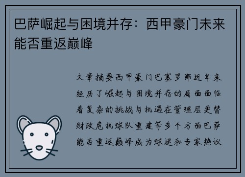 巴萨崛起与困境并存:西甲豪门未来能否重返巅峰 巴萨崛起与困境并存:西甲豪门未来能否重返巅峰