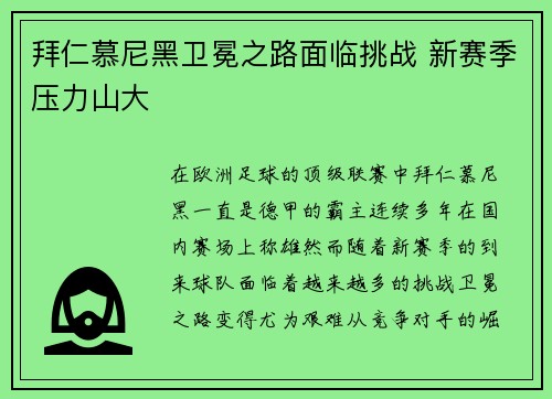 拜仁慕尼黑卫冕之路面临挑战 新赛季压力山大 拜仁慕尼黑卫冕之路面临挑战 新赛季压力山大