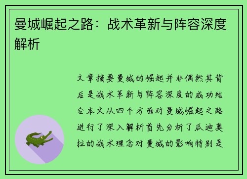 曼城崛起之路:战术革新与阵容深度解析 曼城崛起之路:战术革新与阵容深度解析