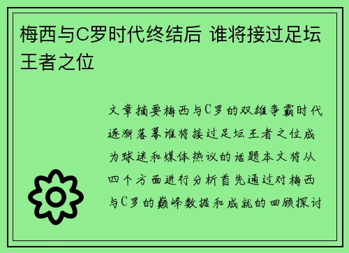 梅西与C罗时代终结后 谁将接过足坛王者之位 梅西与C罗时代终结后 谁将接过足坛王者之位