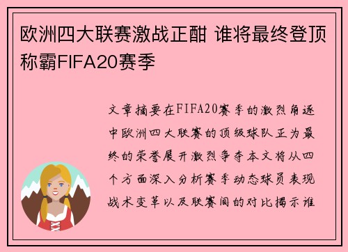 欧洲四大联赛激战正酣 谁将最终登顶称霸FIFA20赛季 欧洲四大联赛激战正酣 谁将最终登顶称霸FIFA20赛季