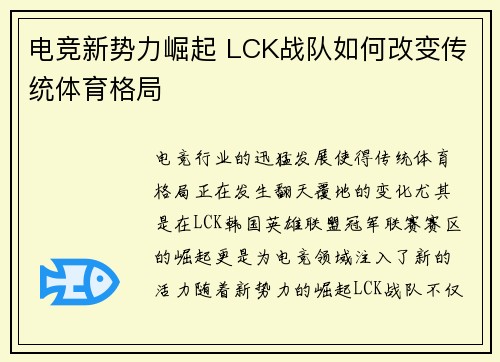 电竞新势力崛起 LCK战队如何改变传统体育格局 电竞新势力崛起 LCK战队如何改变传统体育格局
