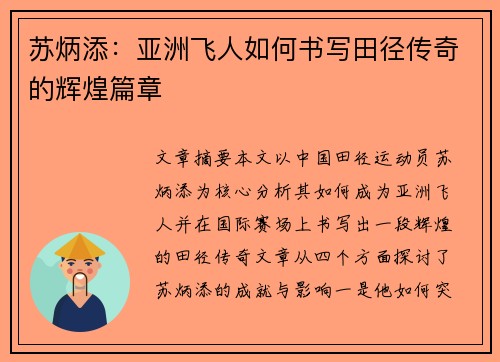 苏炳添:亚洲飞人如何书写田径传奇的辉煌篇章 苏炳添:亚洲飞人如何书写田径传奇的辉煌篇章