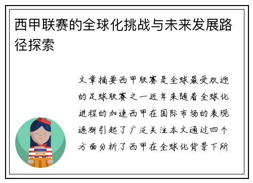 西甲联赛的全球化挑战与未来发展路径探索 西甲联赛的全球化挑战与未来发展路径探索
