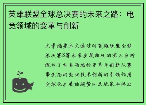 英雄联盟全球总决赛的未来之路:电竞领域的变革与创新 英雄联盟全球总决赛的未来之路:电竞领域的变革与创新