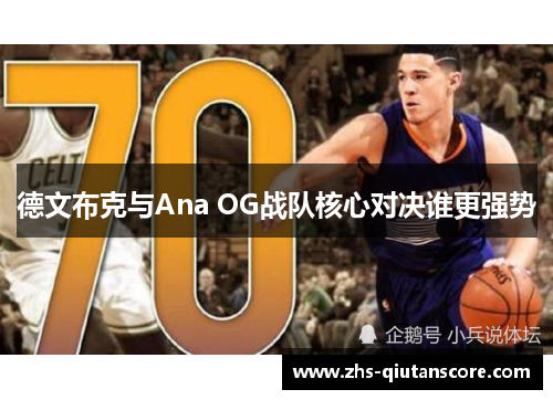 德文布克与Ana OG战队核心对决谁更强势 德文布克与Ana OG战队核心对决谁更强势