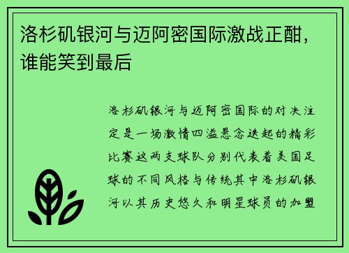 洛杉矶银河与迈阿密国际激战正酣,谁能笑到最后 洛杉矶银河与迈阿密国际激战正酣,谁能笑到最后