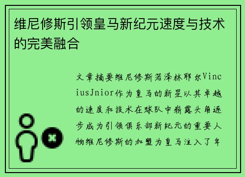 维尼修斯引领皇马新纪元速度与技术的完美融合 维尼修斯引领皇马新纪元速度与技术的完美融合