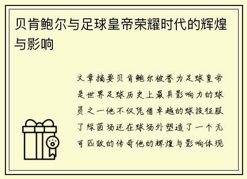 贝肯鲍尔与足球皇帝荣耀时代的辉煌与影响