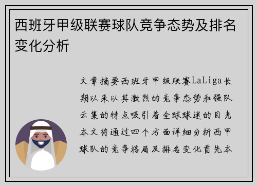西班牙甲级联赛球队竞争态势及排名变化分析 西班牙甲级联赛球队竞争态势及排名变化分析
