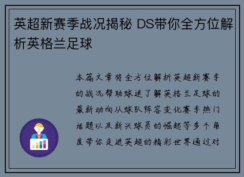 英超新赛季战况揭秘 DS带你全方位解析英格兰足球 英超新赛季战况揭秘 DS带你全方位解析英格兰足球