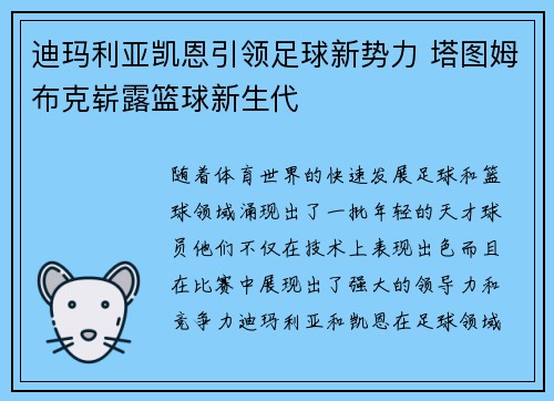 迪玛利亚凯恩引领足球新势力 塔图姆布克崭露篮球新生代 迪玛利亚凯恩引领足球新势力 塔图姆布克崭露篮球新生代
