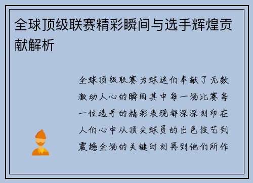 全球顶级联赛精彩瞬间与选手辉煌贡献解析 全球顶级联赛精彩瞬间与选手辉煌贡献解析