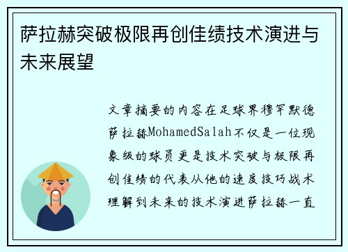 萨拉赫突破极限再创佳绩技术演进与未来展望 萨拉赫突破极限再创佳绩技术演进与未来展望