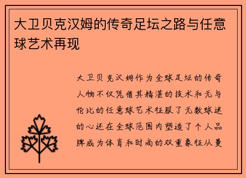 大卫贝克汉姆的传奇足坛之路与任意球艺术再现 大卫贝克汉姆的传奇足坛之路与任意球艺术再现