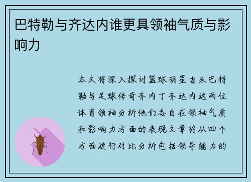 巴特勒与齐达内谁更具领袖气质与影响力 巴特勒与齐达内谁更具领袖气质与影响力