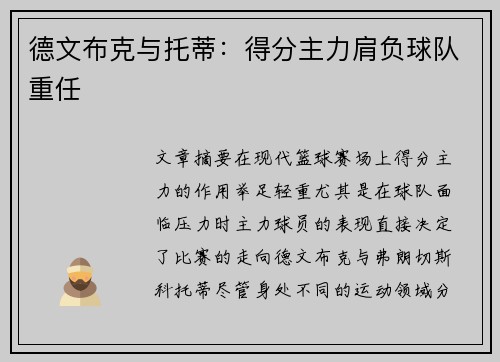 德文布克与托蒂:得分主力肩负球队重任 德文布克与托蒂:得分主力肩负球队重任