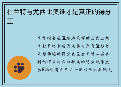 杜兰特与尤西比奥谁才是真正的得分王 杜兰特与尤西比奥谁才是真正的得分王