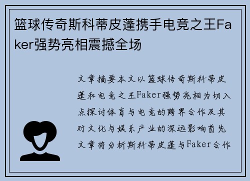 篮球传奇斯科蒂皮蓬携手电竞之王Faker强势亮相震撼全场 篮球传奇斯科蒂皮蓬携手电竞之王Faker强势亮相震撼全场