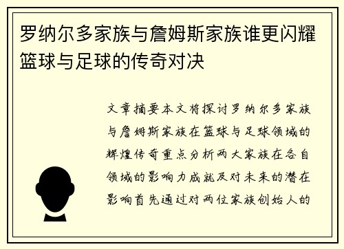罗纳尔多家族与詹姆斯家族谁更闪耀篮球与足球的传奇对决 罗纳尔多家族与詹姆斯家族谁更闪耀篮球与足球的传奇对决