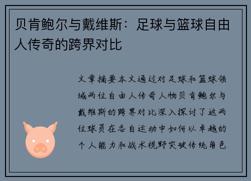 贝肯鲍尔与戴维斯:足球与篮球自由人传奇的跨界对比 贝肯鲍尔与戴维斯:足球与篮球自由人传奇的跨界对比