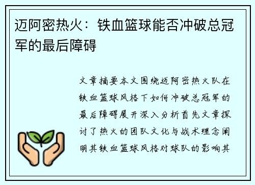 迈阿密热火:铁血篮球能否冲破总冠军的最后障碍 迈阿密热火:铁血篮球能否冲破总冠军的最后障碍