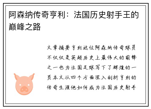 阿森纳传奇亨利:法国历史射手王的巅峰之路 阿森纳传奇亨利:法国历史射手王的巅峰之路