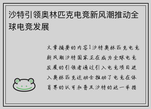 沙特引领奥林匹克电竞新风潮推动全球电竞发展 沙特引领奥林匹克电竞新风潮推动全球电竞发展