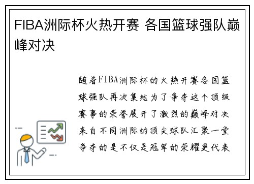 FIBA洲际杯火热开赛 各国篮球强队巅峰对决 FIBA洲际杯火热开赛 各国篮球强队巅峰对决