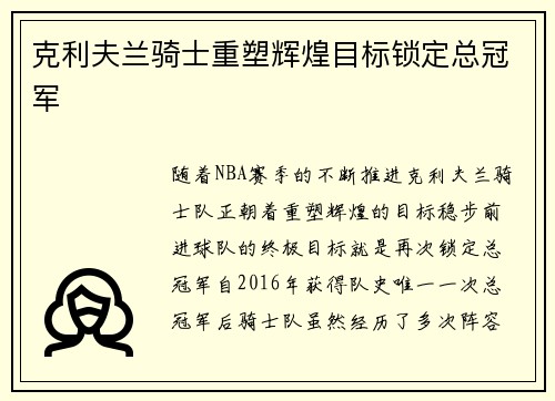 克利夫兰骑士重塑辉煌目标锁定总冠军 克利夫兰骑士重塑辉煌目标锁定总冠军