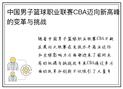 中国男子篮球职业联赛CBA迈向新高峰的变革与挑战 中国男子篮球职业联赛CBA迈向新高峰的变革与挑战