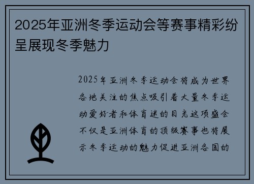 2025年亚洲冬季运动会等赛事精彩纷呈展现冬季魅力 2025年亚洲冬季运动会等赛事精彩纷呈展现冬季魅力