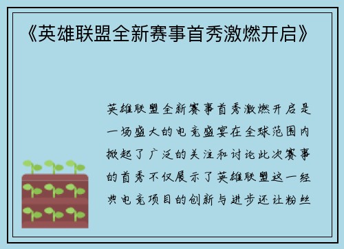 《英雄联盟全新赛事首秀激燃开启》 《英雄联盟全新赛事首秀激燃开启》